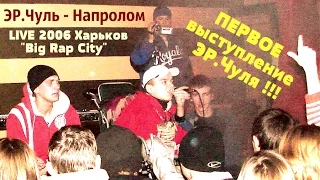 эР.Чуль -  Напролом (2006, live in BIG RAP CITY)