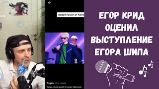 Егор Крид на стриме оценил выступления Егора Шипа с песней Николая Баскова "Натуральный Блондин" 😱