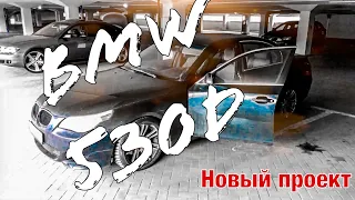 BMW e60 / новый проект #ЛИСА / оживление мертвеца е60