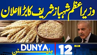 Dunya News Bulletin 12:00 AM |  PM Shehbaz Sharif Gave Big Surprise | 28 Apr 2024