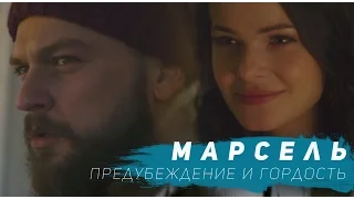 Марсель - Предубеждение и гордость (Официальный клип)