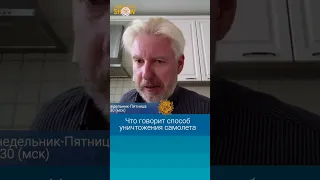 Что говорит способ уничтожения самолета Пригожина