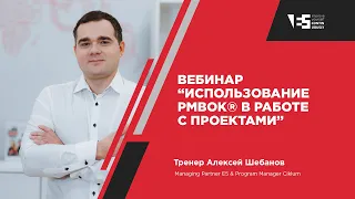 Вебинар "Использование PMBOK® в работе с проектами"