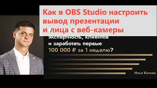 Как в OBS studio настроить за 3 минуты, чтобы было видно презентацию и вебкамеру, и видно лицо