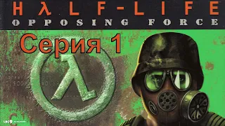 [#1] Half-Life: Opposing Force прохождение на уровне сложности "Сложный".