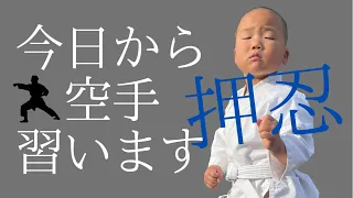 【空手】4歳年中さんの習い事〜初日の様子〜