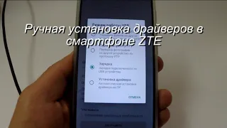 Ручная установка драйвера для подключения ZTE к компьютеру