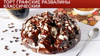 КАК ПРИГОТОВИТЬ ТОРТ ГРАФСКИЕ РАЗВАЛИНЫ КЛАССИЧЕСКИЙ? Безумно вкусный шоколадный бисквитный торт