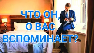 ЧТО ОН О ВАС ВСПОМИНАЕТ? 5 ПОЗИЦИИЙ.