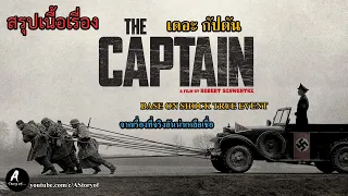 สปอยหนัง เดอะ กัปตัน The captain (Der haputmann)reupload