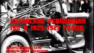 Китайские революции 1911 и 1925-27 годов