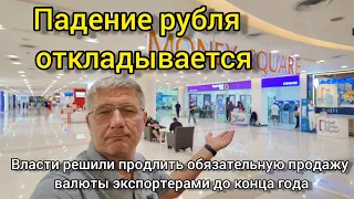 Падение рубля откладывается - власти решили продлить обязательную продажу валюты экспортерами