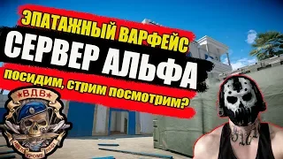 🎬WARFACE BEST STREAM‼️ ИГРА С ПОДПИСЧИКАМИ‼️ ВЫПОЛНЯЕМ АРМАГЕДДОН‼️ ЛАЙК + ПОДПИСКА👌👍