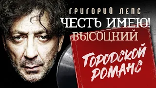 Григорий Лепс - Честь имею! - Городской романс - Высоцкий