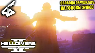 🔥HELLDIVERS 2🔥 ➤ БОМБЕЖКА ЖУКОВ И НЕ ТОЛЬКО... СЛОЖНОСТЬ "ЭКСТРИМ" [4K]