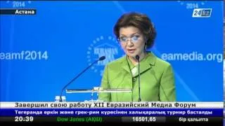 В Астане завершил свою работу ХІІ Евразийский Медиа Форум