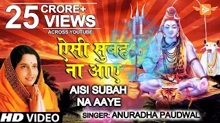 समवर Special शव भजन ऐस सबह न आए I Aisi Subah Na Aaye I ANURADHA PAUDWAL I Morning Shiv Bhajan v