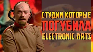 СТУДИИ КОТОРЫЕ ПОГУБИЛА ELECTRONIC ARTS