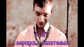 AZEFI - Я ВЕРНУСЬ, ОБЕЩАЮ