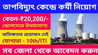 তাপ বিদ্যুৎ কেন্দ্রে কর্মী নিয়োগ 2024 | Thermal Power Plant Recruitment 2024 | West Bengal Job 2024