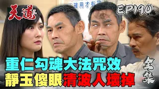 天道 EP190 完整版｜清波被重仁勾魂 靜玉傻眼阿公壞掉｜FIGHT FOR JUSTICE｜【宜蘭赫蒂法莊園】