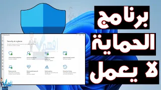 حل مشكلة عدم عمل برنامج الحماية Windows Security ويندوز 10,11