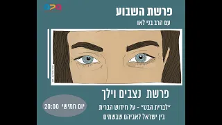 פרשת נצבים וילך עם הרב בני לאו - ״לברית הבט״ - על חידוש הברית בין ישראל לאביהם שבשמים