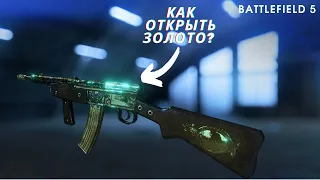 Как открыть золото на оружие? Гайд | BF5