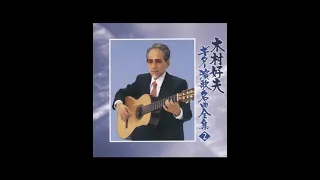 Yoshio Kimura - Guitar Yan Ge Ming Qu Quan Ji 2 (2003) PART 2