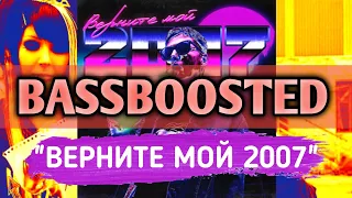 СМН - ВЕРНИТЕ МОЙ 2007 (BASSBOOSTED VERSION)