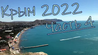 Поездка в Крым 2022 Часть 4. Генуэзская крепость и поселок Новый свет.