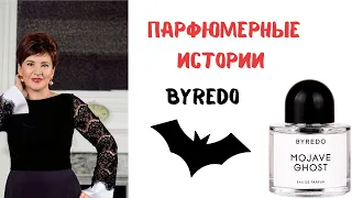 Парфюмерные истории. Byredo. Majave Ghost