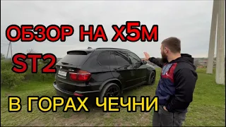 ОБЗОР Х5М E70 700л.с В Чечне