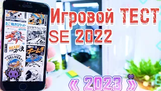 iPhone SE 2022 ИГРОВОЙ ТЕСТ