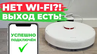 Как управлять роботом-пылесосом без Wi-Fi роутера?! Способ подключения к интернету без роутера✅