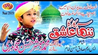 SARKAR KA NANNA ASHIQUE LATEST NAAT 2019  M,MUBASHIR HASAN QADRI