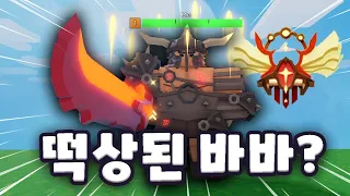 배드워즈 시즌8 떡상된 바바리안? (로블록스)