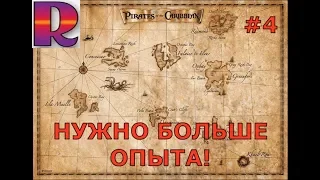 Ностальгия Play! Корсары 2 #4 -  Нужно больше опыта!