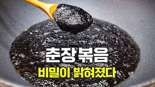 춘장에 "이걸" 넣고 볶으면 미치는 맛입니다