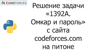 Решение задачи «1392A. Омкар и пароль» с сайта codeforces.com на python