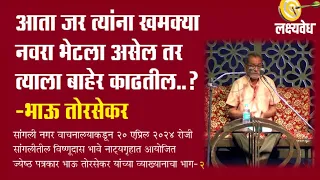 आता जर त्यांना खमक्या नवरा भेटला असेल तर त्याला बाहेर काढतील...? -भाऊ तोरसेकर | BhauTorsekar | Aba