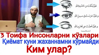 УЧ ТОИФА  ИНСОНЛАРНИ КӮЗЛАРИ ҚИЁМАТ КУНИ  ЖАХАННАМНИ  КӮРМАЙДИ.