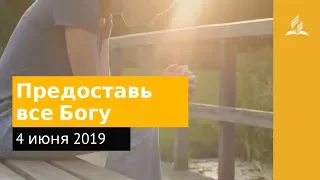 4 июня 2019. Предоставь все Богу. Дорога мудрости и вдохновения | Адвентисты