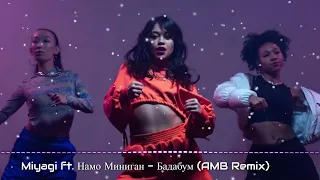 Miyagi ft. Намо Миниган - Бадабум (AMB Remix)