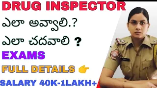 how to become drug inspector | డ్రగ్ ఇనస్పెక్టర్ ఎలా అవ్వాలి  | #druginspector