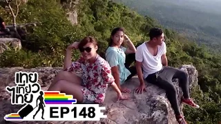 เทยเที่ยวไทย ตอน 148 - พาเที่ยว มอหินขาว ชัยภูมิ