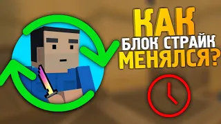 КАК ИЗМЕНИЛСЯ БЛОК СТРАЙК ЗА 1 ГОД? ЧТО ДОБАВИЛОСЬ И КАК МЕНЯЛСЯ БЛОК СТРАЙК / BLOCK STRIKE