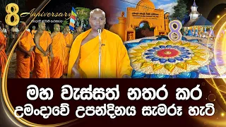 මහ වැස්සත් නතර කර උමංදාවේ උපන්දිනය සැමරූ හැටි #umandawa