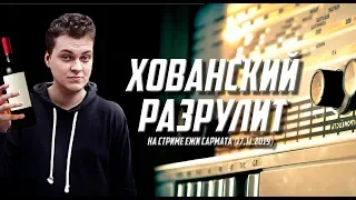 Хованский разрулит на стриме Ежи Сармата (17.11.2019)