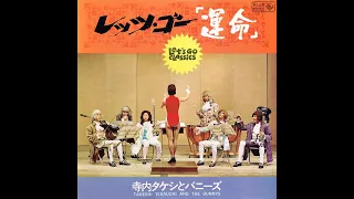 寺内タケシ : 1967 : ハンガリー舞曲 第5番